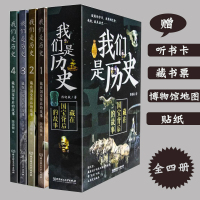 Bs我们是历史藏在国宝背后的故事全4册6-12岁漫画书少儿小学生绘本读物百科书中国宝文物科普大全读物赠听书卡藏书票博物馆