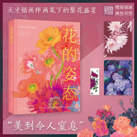 Bs花的姿态画笔下的繁花盛宴 澳大利亚天才插画大师阿德里亚娜·皮克写给大自然的情书200多幅植物插画附赠书签插画