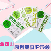 Bs小学生自立生活漫画全四册6~12岁小学生阅读用钱归纳自理认知书正确用钱用好时间热爱生活整理归纳
