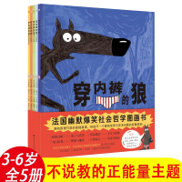 Bs穿内裤的狼全5册 写给3-6岁孩子的社会哲学主题图画书益智游戏绘本4个拥有哲理巧思的悬疑故事法国幽默爆笑社会哲学图画