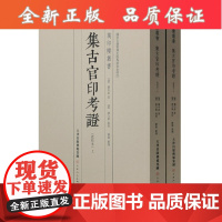 B万印楼丛书 集古官印考证全两册陈介祺批校释文版历代官印总结鉴赏古籍整理印章篆刻书籍 旗舰