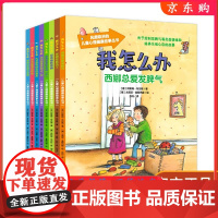 B我怎么办儿童心理健康故事丛书注音版全8册西娜总爱发脾气蒂姆总觉得不受宠大卫如何结交好朋友弗