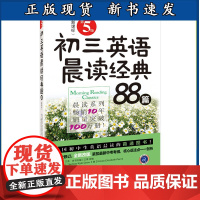 B 初三英语晨读经典88篇第5版第四版 全国初中生英语晨读图书详解中考常考语法难点解