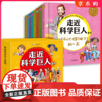 B走近科学巨人系列全6册走进科学巨人探知科学巨人背后的故事与亚历山大格雷厄姆贝尔的与居里夫人