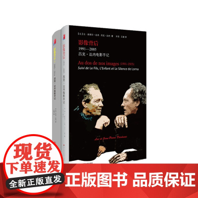 B影像背后+II 1991-2014 吕克.达内电影手记两册套装 戛纳金棕榈导演达内兄弟