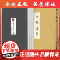 B玄隐遗密+重廣補校《黃帝內經素問》重广补校黄帝内经素问 徐文兵 补校中医古籍王冰黄帝内经素