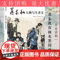 B蒋兆和人物写生讲义 名家讲稿系列 人物水墨画讲解 写生画集国画技法讲解人物白描 中西方绘画