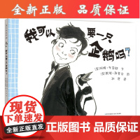 B蒲公英 我可以要一只企鹅吗 2013年凯迪克银奖亲子阅读亲子互动儿童绘本儿童节礼物蒲公英