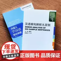 B/外国人学汉语难点释疑+汉语病句辨析九百例(共2本)中文教学汉语病句易错句释疑 外国人学汉