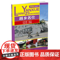 B越乡名仕 研学旅行在绍兴系列丛书 旅游旅行攻略游记古村古镇旅游攻略指南宝典 综合实践活动课