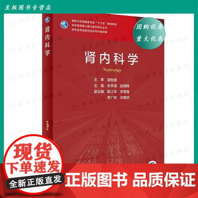 B肾内科学 第三版余学清赵明辉人民卫生出版肾脏800问电子实用内科学临床营养学研究生规划肾病