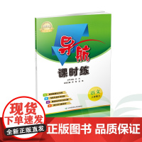 B语文八年级上 导航课时练 辽师金牌 书籍 辽宁师范大学出版社