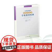 B大连市初中体育与健康学业质量标准 教师用书 初中辽宁师范大学出版社