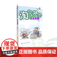 B淘气冬冬 成长故事儿童少儿成长校园漫画 6~12岁 轻松幽默风趣 四格漫画图画书 内容积极健康散发正能量辽宁师范大学出