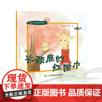 B长颈鹿的红围巾-泡泡飞科普绘本系列 3-6岁儿童绘本幼儿园孩子睡前绘本故事书启蒙早教亲子阅读物早教书辽宁师范大学出版社