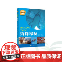 B海洋探秘-身边的大自然趣味科普丛书 高清全彩生态 标本图片 鸟兽 两栖 陆生脊椎动物类群辽宁师范大学出版社