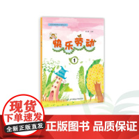 B快乐劳动1—大连特殊教育地方课程丛书 培智学校学生 小学一年级辽宁师范大学出版社