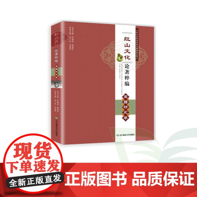 B红山文化 论著粹编 玉器研究卷辽宁师范大学出版社