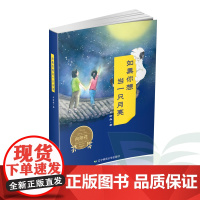 B如果你想当一只月亮 向阳花 原创儿童文学辽宁师范大学出版社