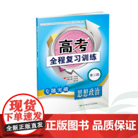 B[思想政治二轮]高考全程复习训练 思想政治 (第二轮)配套参考答案+作业手册辽宁师范大学出版社