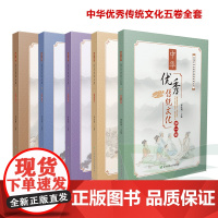 B[五卷全套]中华优秀传统文化 提高文化素养 良好的行为规范 高雅的审美情趣 质朴的道德操守 深邃的哲学思想辽宁师范大学