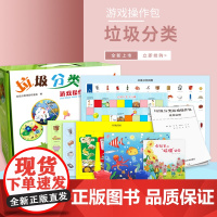 B垃圾分类游戏操作包儿童玩具游戏道具迷你垃圾桶车早教益智桌面环卫车辽宁师范大学出版社