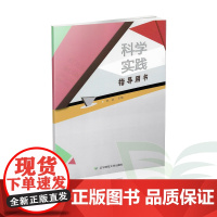 B科学实践指导用书 孙岩主编辽宁师范大学出版社