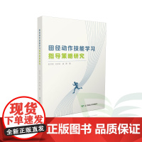 B田径动作技能学习指导策略研究赵洪波王祥全姜勇著辽师出版社辽宁师范大学出版社