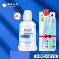 云南白药漱口水 养护口腔大白瓶 含活性肽成分 缓解口腔粘膜损伤 防蛀固齿小绿瓶 强健牙釉质 预防蛀牙