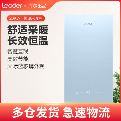 海尔智家出品Leader壁挂炉26KW智能板换式采暖炉天然气热水器全屋用水洗浴采暖两用锅炉[五点恒温]玻璃全面屏 LC5