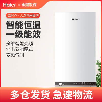 海尔(Haier)燃气壁挂炉采暖炉26KW家用冷凝式节能地暖生活热水两用 天然气热水器 冷凝一级能效 手机控制PN3