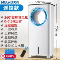 美菱空调扇制冷风扇家用冷风机冷风扇移动宿舍小型单水冷小空调器 遥控款