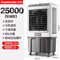 长虹 (CHANGHONG)大型工业冷风机商用加水空调扇家用制冷小空调冷风扇 [25000风量]机械款