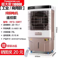 长虹工业冷风机大型制冷风扇可移动加水空调扇饭店工厂商用超强风 [超大款]商用/工业/遥控款