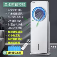 长虹空调扇制冷风扇无叶式加水加冰冷风机家用卧室夏天小空调 加水加冰制冷无叶制冷空调扇 单水箱 遥控款
