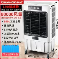 长虹冷风机空调扇家用单冷移动小型商用制冷工业大型风扇水冷空调 L90商用工业机械款