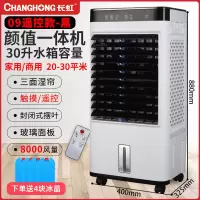 长虹冷风机空调扇家用单冷移动小型商用制冷工业大型风扇水冷空调 高配玻璃面盖遥控款热卖推荐
