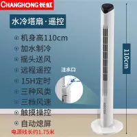 长虹空调扇家用制冷器塔式冷风机宿舍冷风扇水冷小型移动单冷空调 白色遥控款