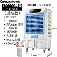 长虹空调扇工业冷风机家用小空调大型商用加水制冷超强水冷气风扇 特大号工业商用[遥控款]大风力