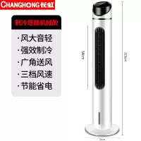 长虹空调扇家用制冷器塔式冷风机宿舍冷风扇水冷小型移动单冷空调 白色机械升级款