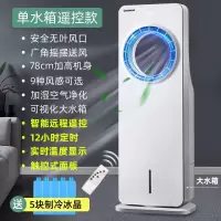 长虹空调扇制冷风扇家用室内无叶加冰加湿夏天降温超强风小型空调 无叶空调扇加冰制冷单水箱遥控款
