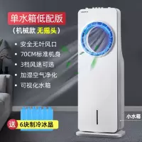 长虹空调扇制冷风扇家用室内无叶加冰加湿夏天降温超强风小型空调 无叶空调扇单水箱机械款 基础款