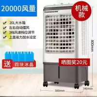 长虹空调扇家用制冷商用工业冷风机冷气风扇小型单冷移动水冷空调 普通款[赠4冰晶]机械