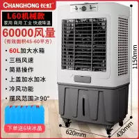 长虹冷风机空调扇家用单冷移动小型商用制冷工业大型风扇水冷空调 L60商用机械款(大号)