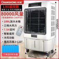 长虹冷风机空调扇家用单冷移动小型商用制冷工业大型风扇水冷空调 L90商用工业遥控款