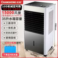 长虹冷风机空调扇家用单冷移动小型商用制冷工业大型风扇水冷空调 豪华玻璃面盖封闭一体机械款