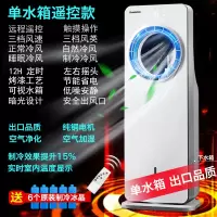 长虹空调扇制冷风扇无叶式加水加冰冷风机家用卧室夏天小空调 出口 加水加冰制冷无叶空调扇单水箱 遥控款