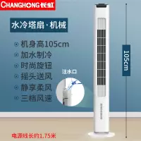 长虹空调扇家用制冷器塔式冷风机宿舍冷风扇水冷小型移动单冷空调 黑白机械款