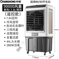 长虹空调扇工业冷风机家用小空调大型商用加水制冷超强水冷气风扇 加大号工业商用[遥控款]高125cm