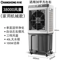 长虹空调扇工业冷风机家用小空调大型商用加水制冷超强水冷气风扇 基础款[机械款]高90cm